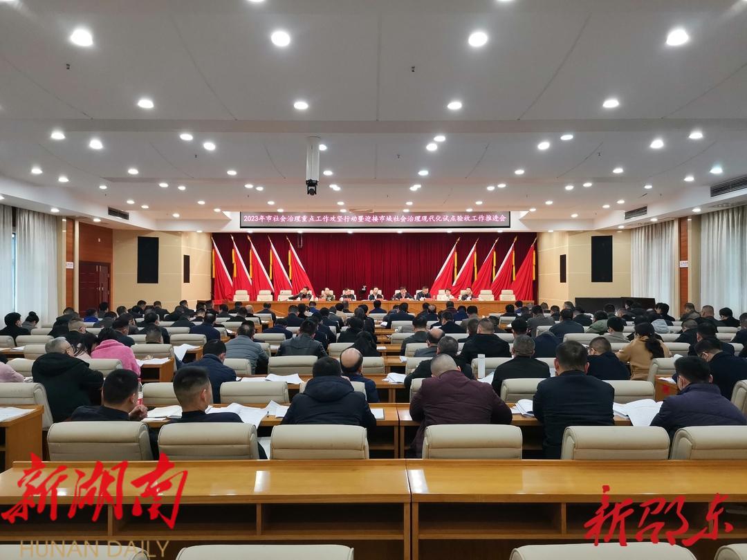 邵东市社会治理重点工作攻坚行动暨迎接市域社会治理现代化试点验收工作推进会召开_邵阳头条网